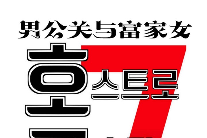 男公关与富家女第48话