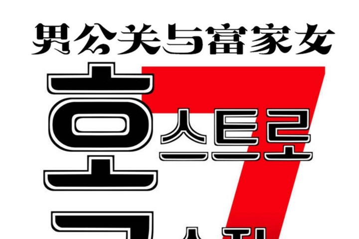 男公关与富家女第49话