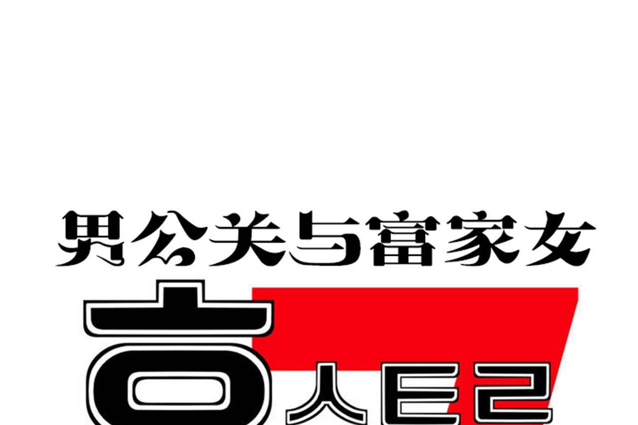 男公关与富家女第64话