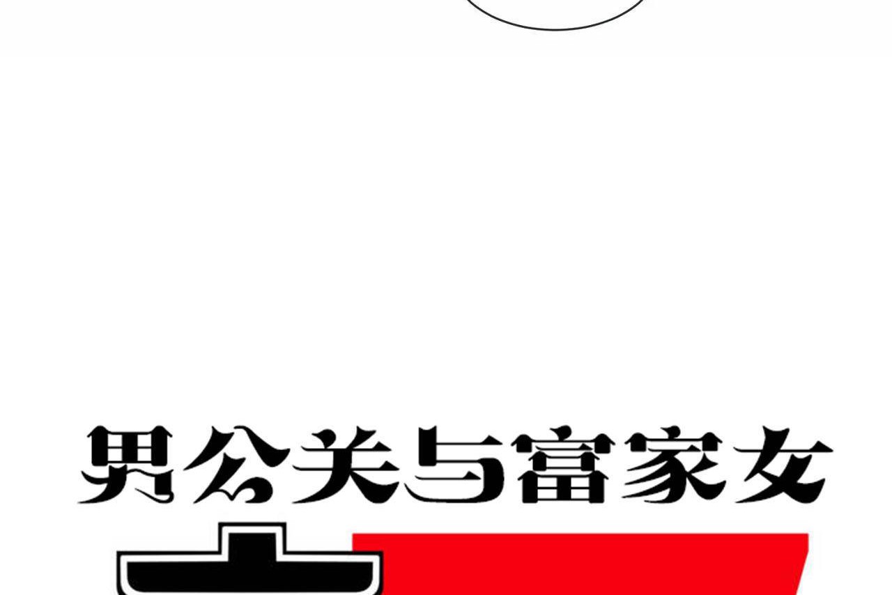 男公关与富家女第68话