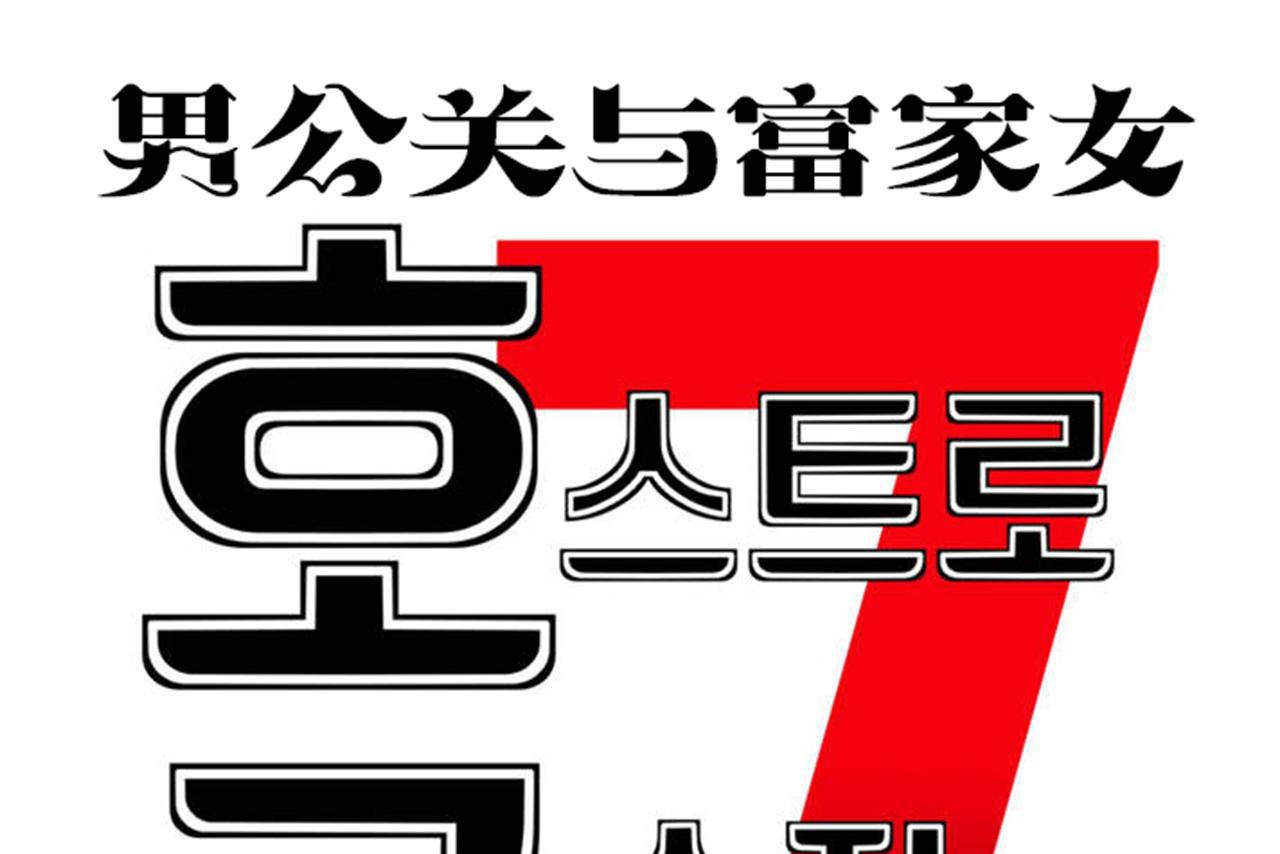 男公关与富家女第72话