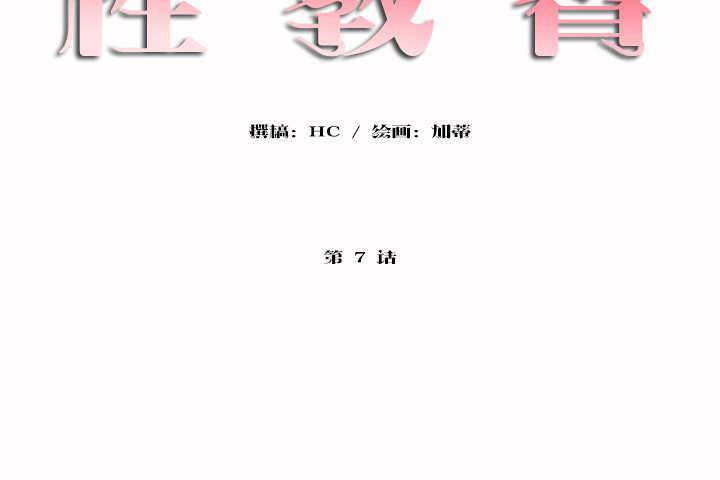 性教育第7话