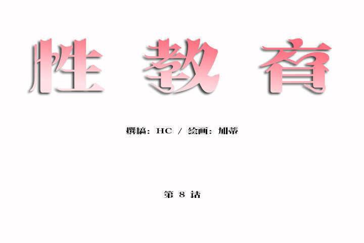 性教育第8话