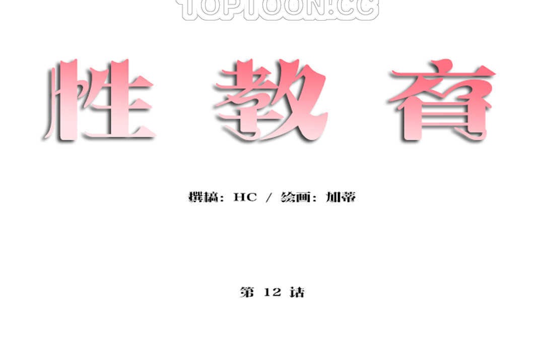 性教育第12话