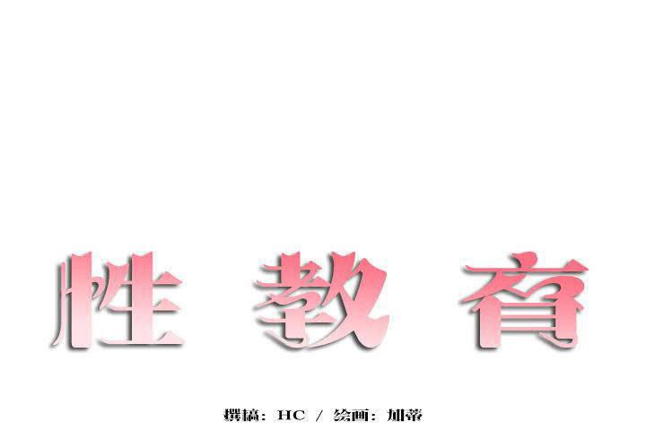 性教育第18话