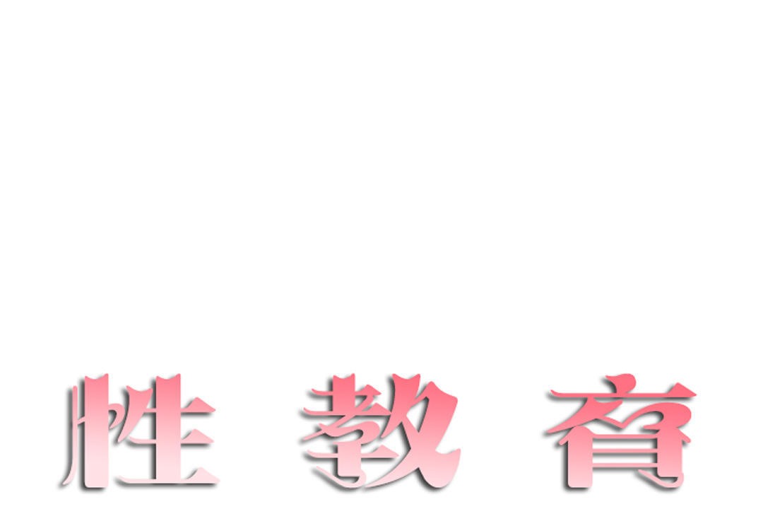 性教育第20话