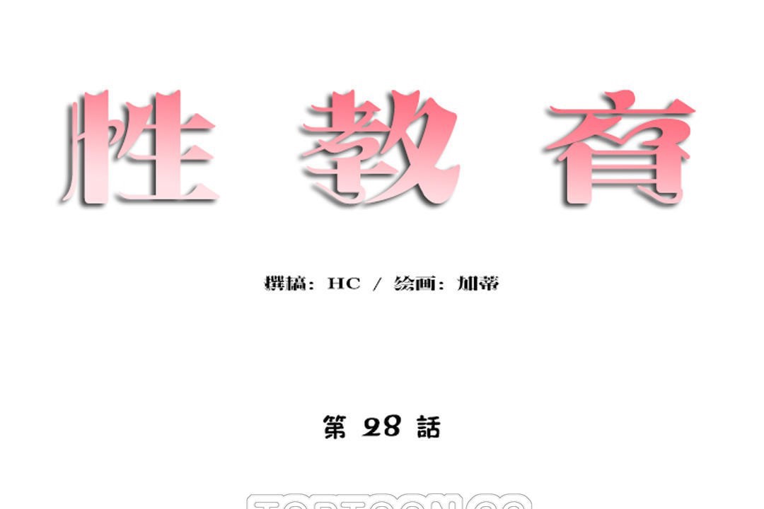 性教育第28话