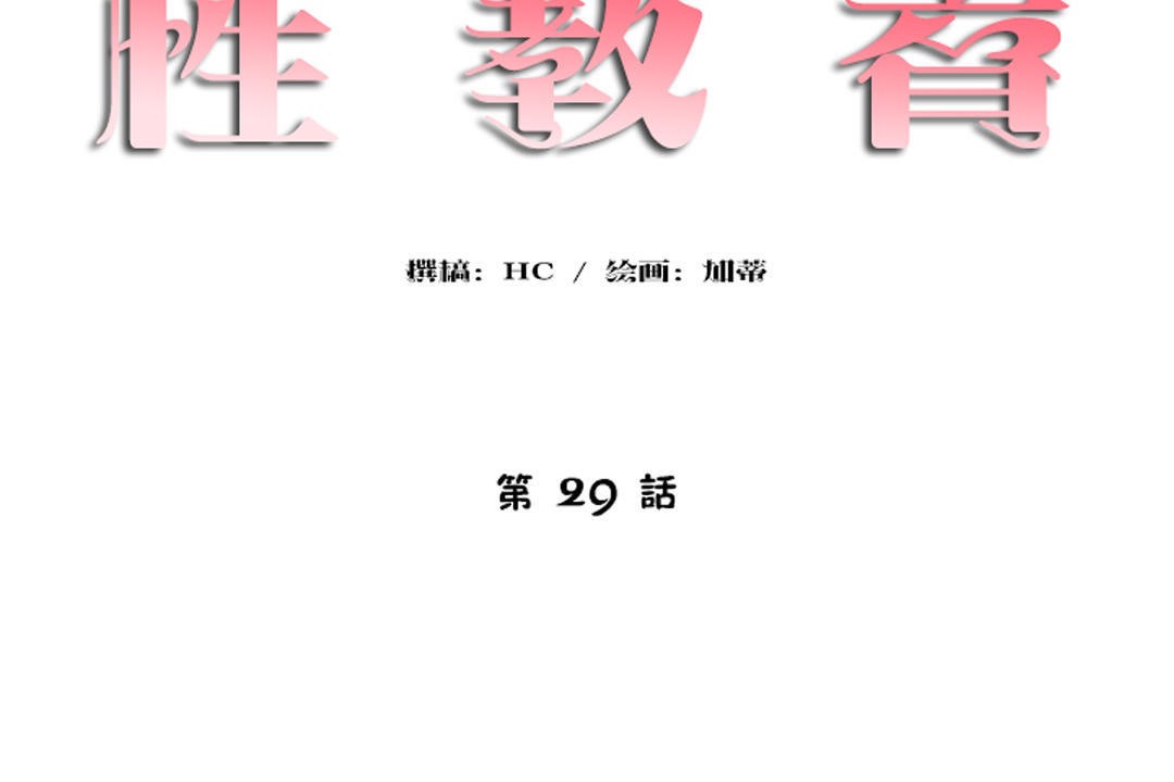 性教育第29话