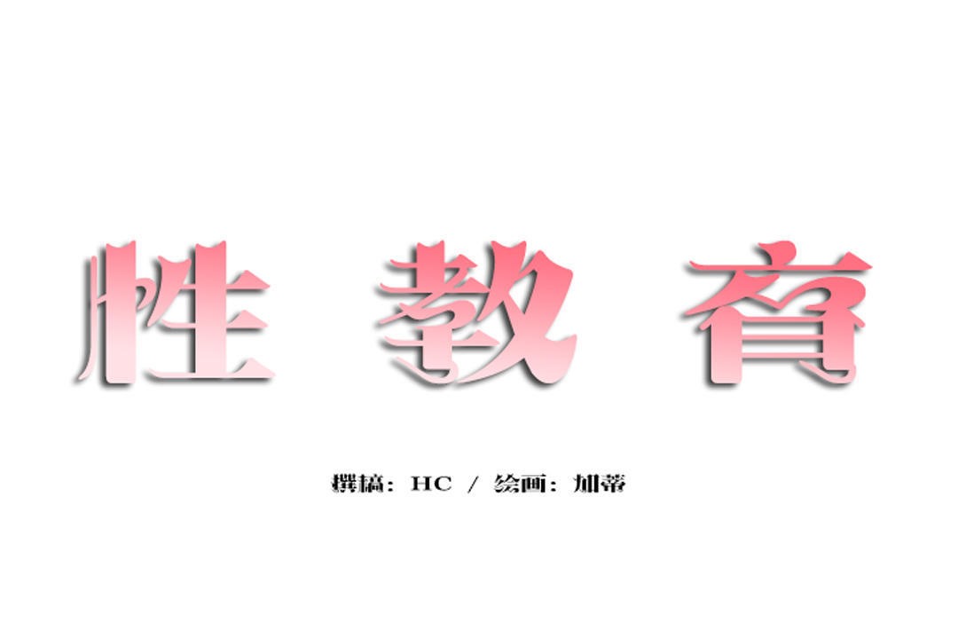 性教育第35话