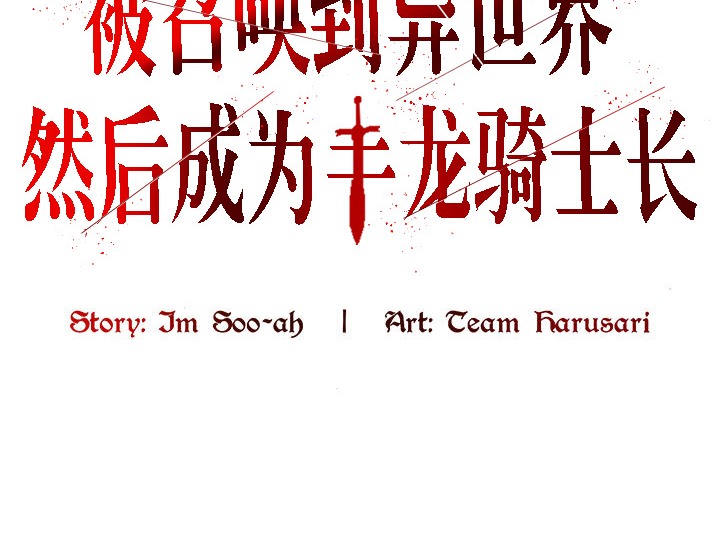 被召唤到异世界,然后成为半龙骑士长第11话