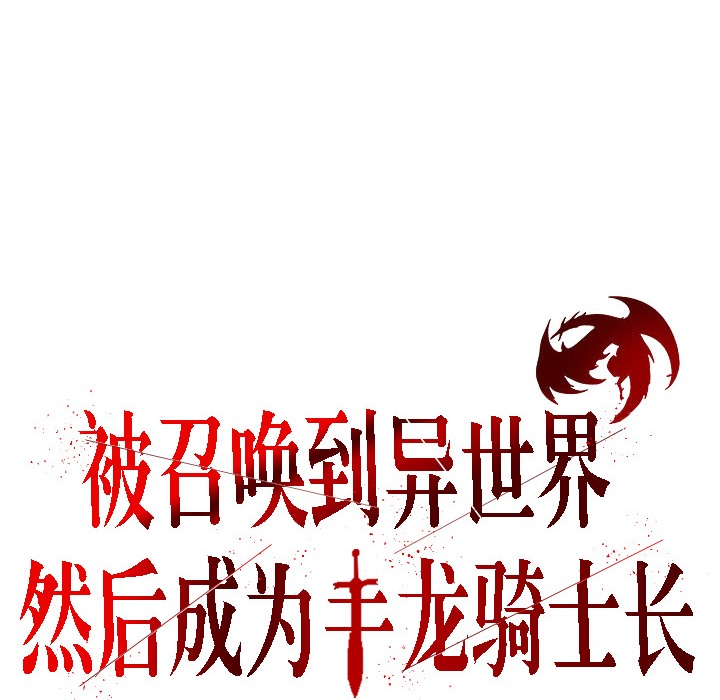 被召唤到异世界，然后成为半龙骑士长第15话