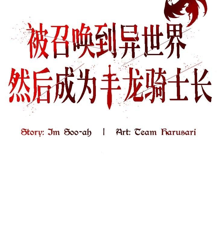 被召唤到异世界,然后成为半龙骑士长第19话