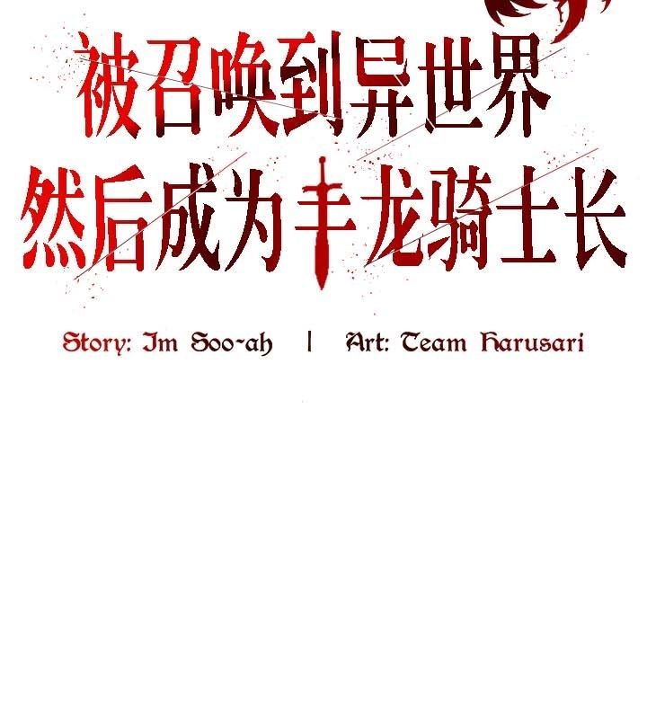 被召唤到异世界,然后成为半龙骑士长第21话