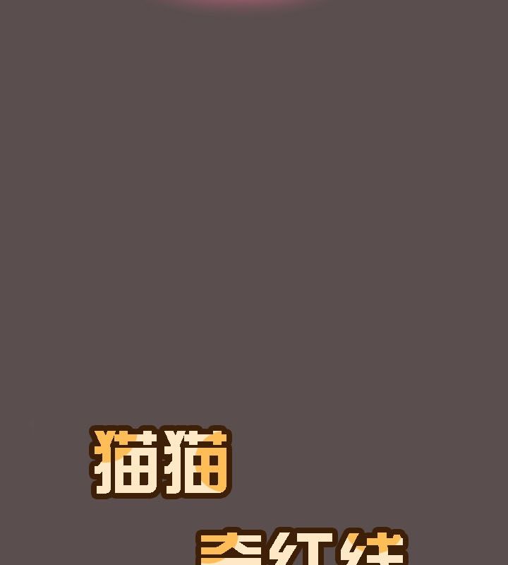 猫猫牵红线第9话