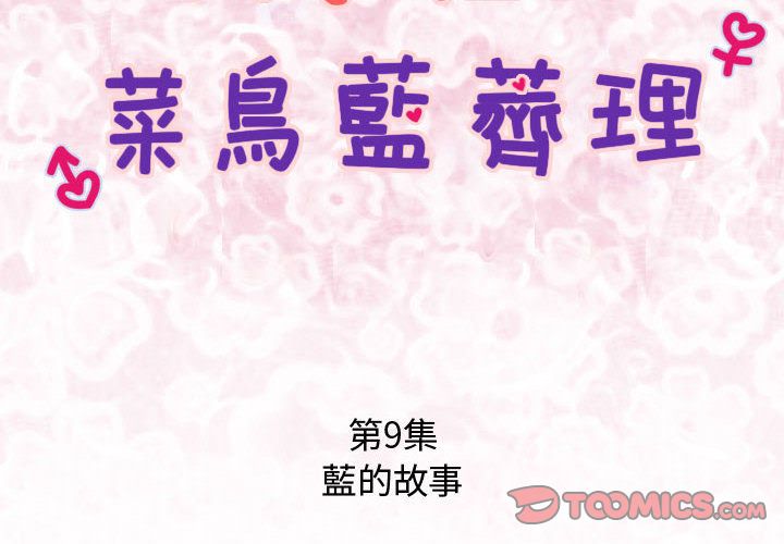 菜鸟蓝荠理第9话
