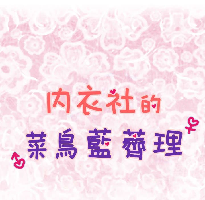 菜鸟蓝荠理第36话