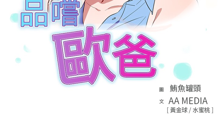 品嚐欧爸第15话