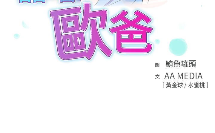 品嚐欧爸第21话