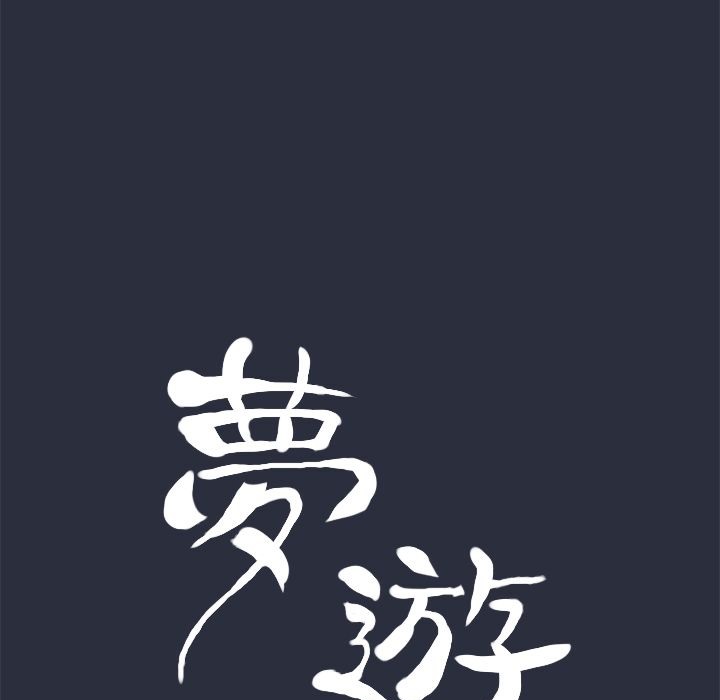 梦游第11话