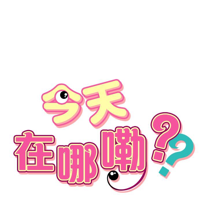 今天在哪嘞第2话