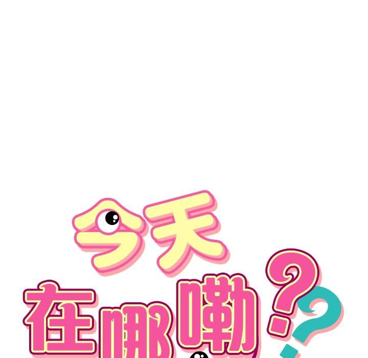 今天在哪嘞第5话