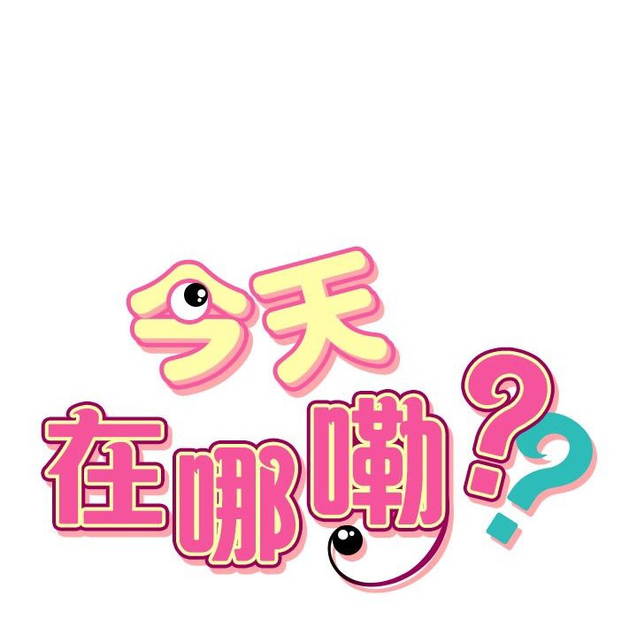 今天在哪嘞第12话