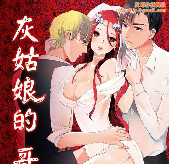 灰姑娘的哥哥们第1话