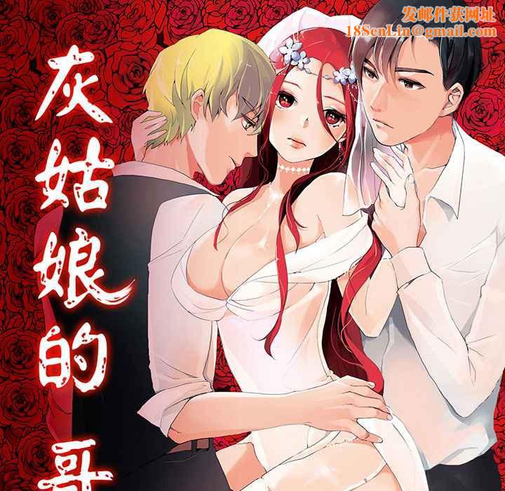 灰姑娘的哥哥们第13话