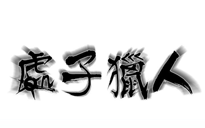 处子猎人第19话