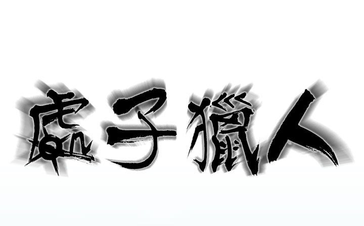 处子猎人第21话