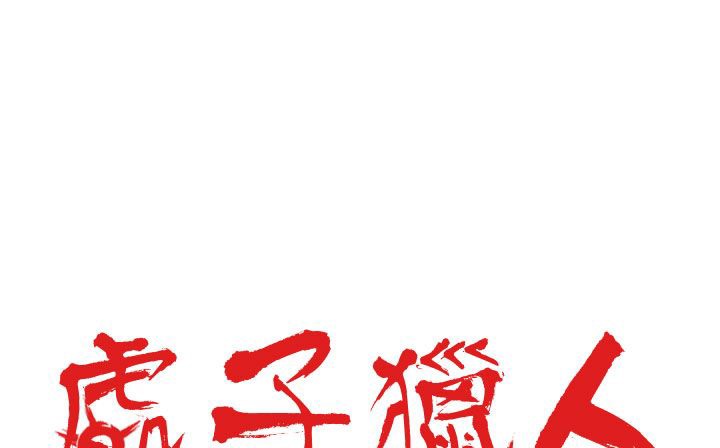 处子猎人第28话