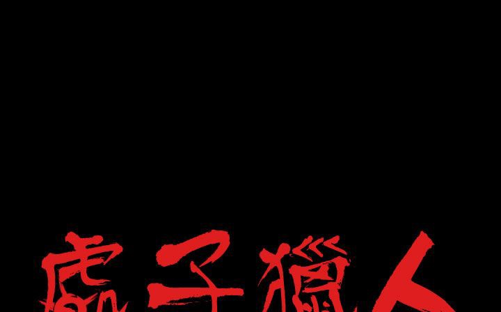 处子猎人第29话