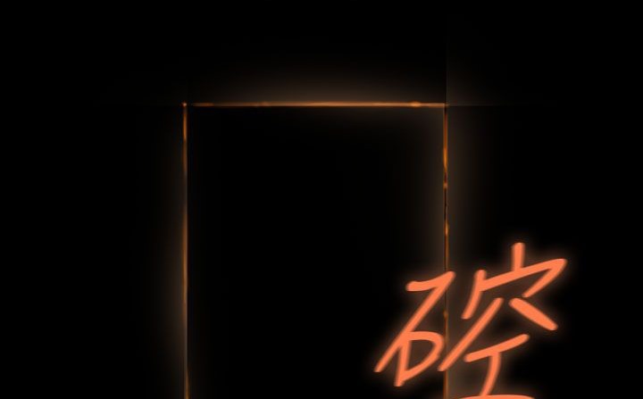 处子猎人第30话