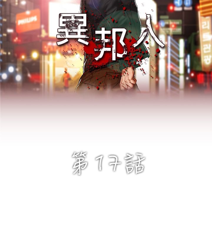异邦人第17话