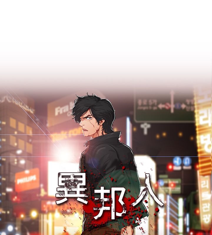 异邦人第45话
