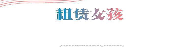 出租女孩第1话