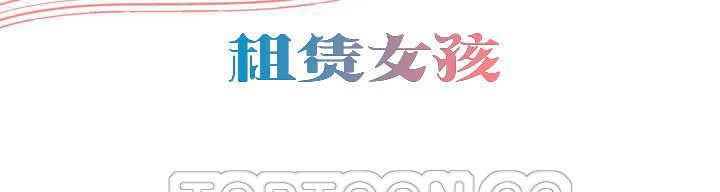 出租女孩第10话