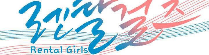 出租女孩第19话