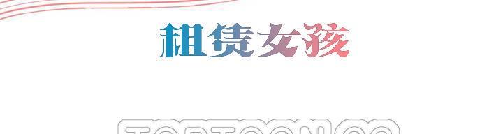 出租女孩第46话