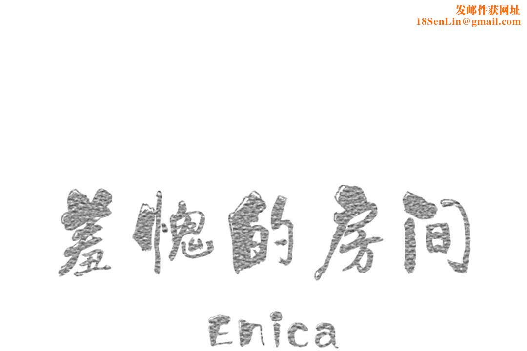 羞愧的房间第3话