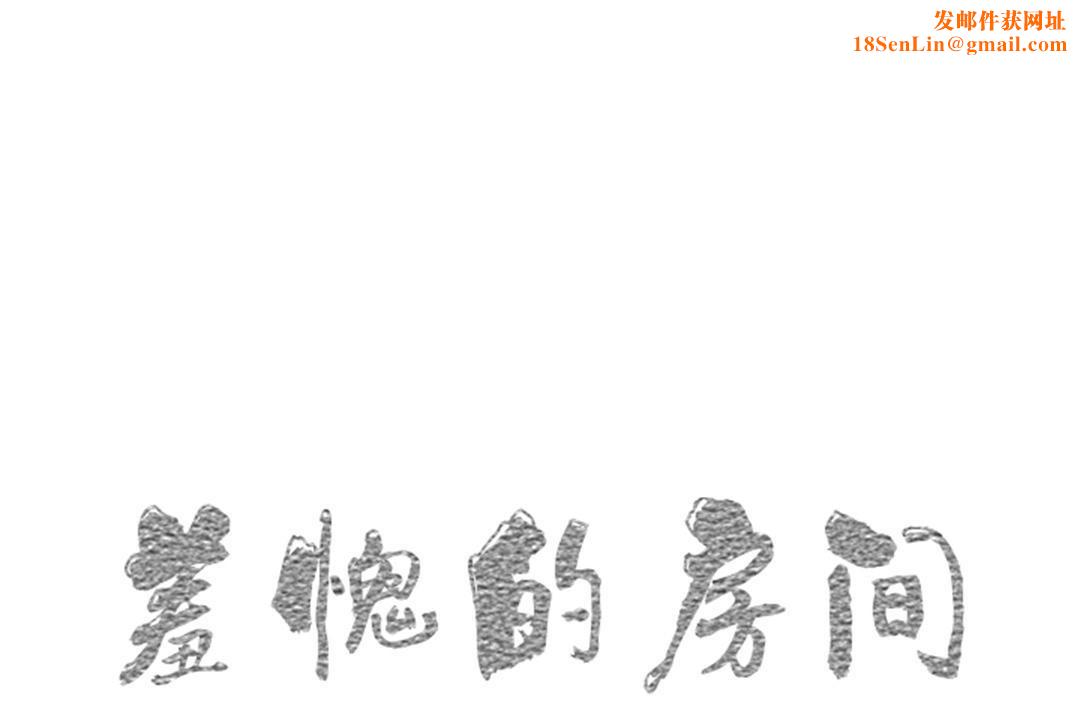 羞愧的房间第9话