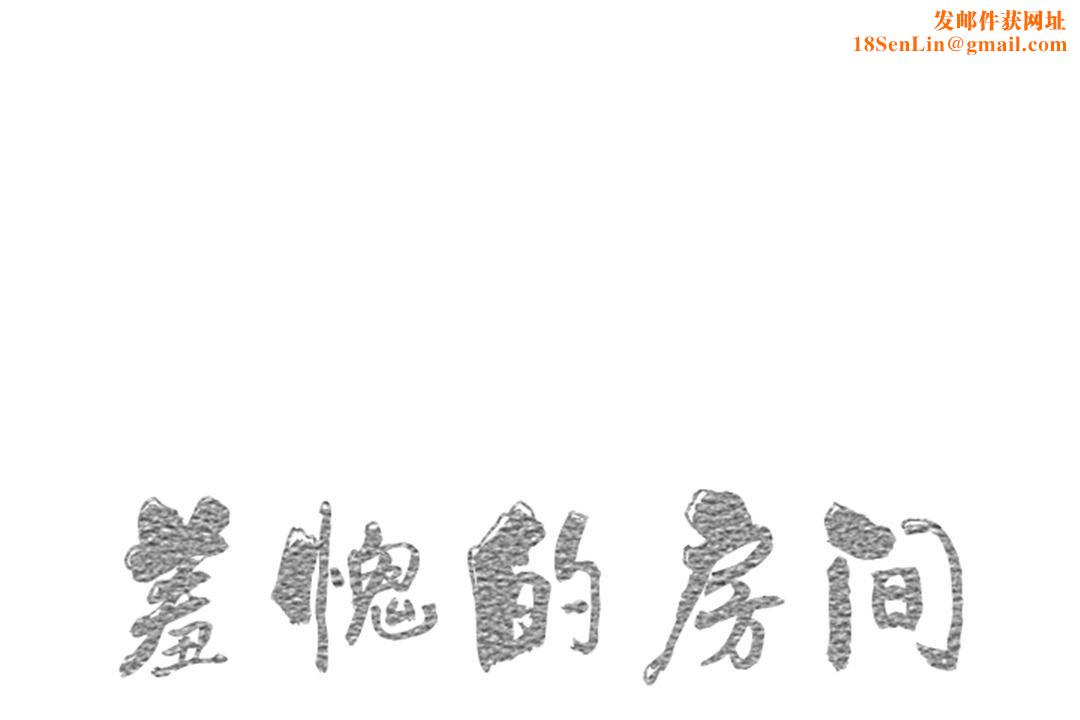 羞愧的房间第11话