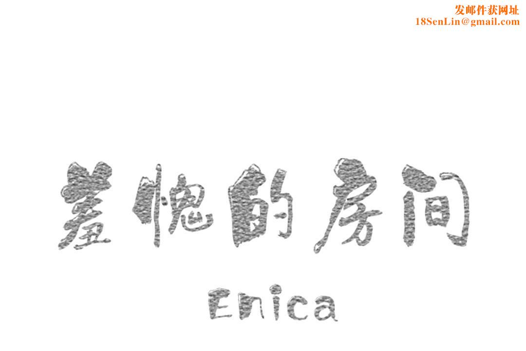 羞愧的房间第13话