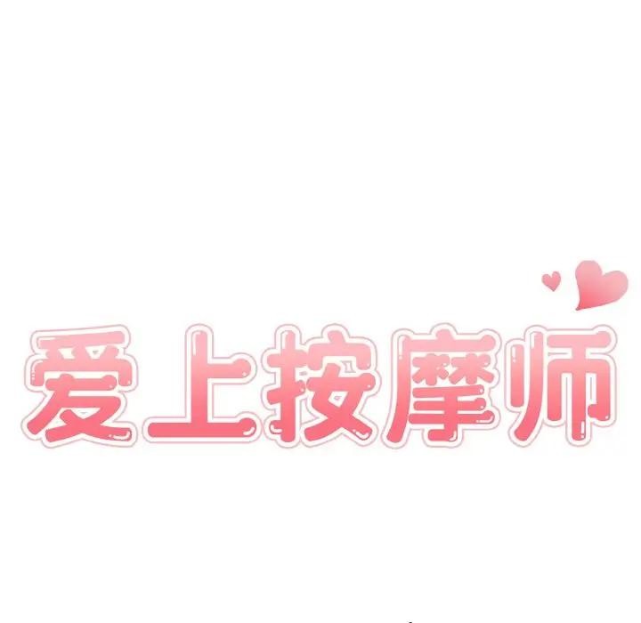 爱上按摩师第2话