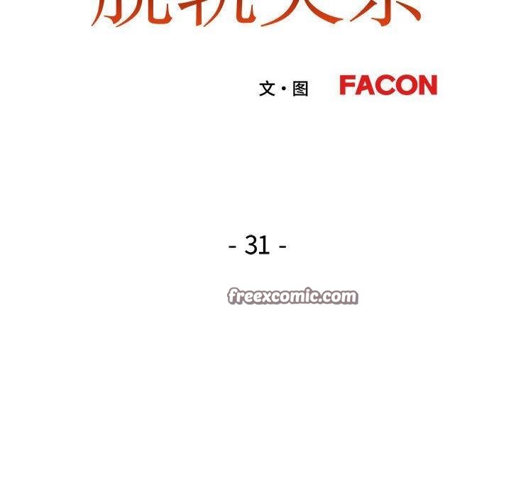 脱轨关系第31話