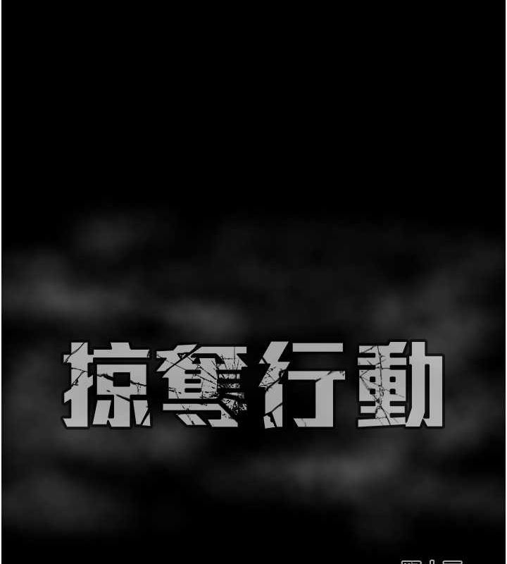 掠夺行动第33話-這就是妳的「謝禮」?