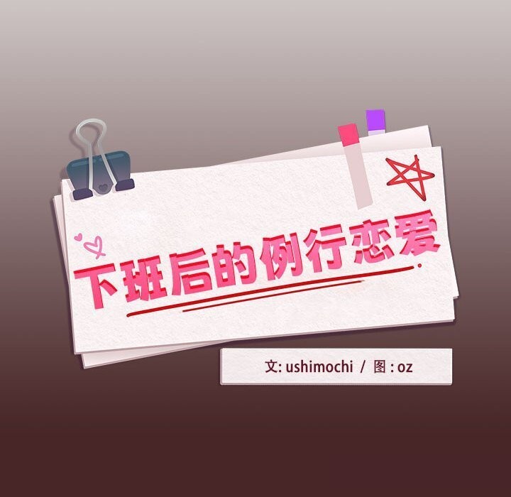 下班后的例行恋爱第34話