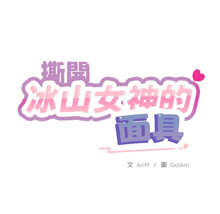 撕开冰山女神的面具第1话