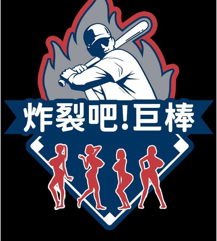 炸裂吧!巨棒第58話-人家是第一次…