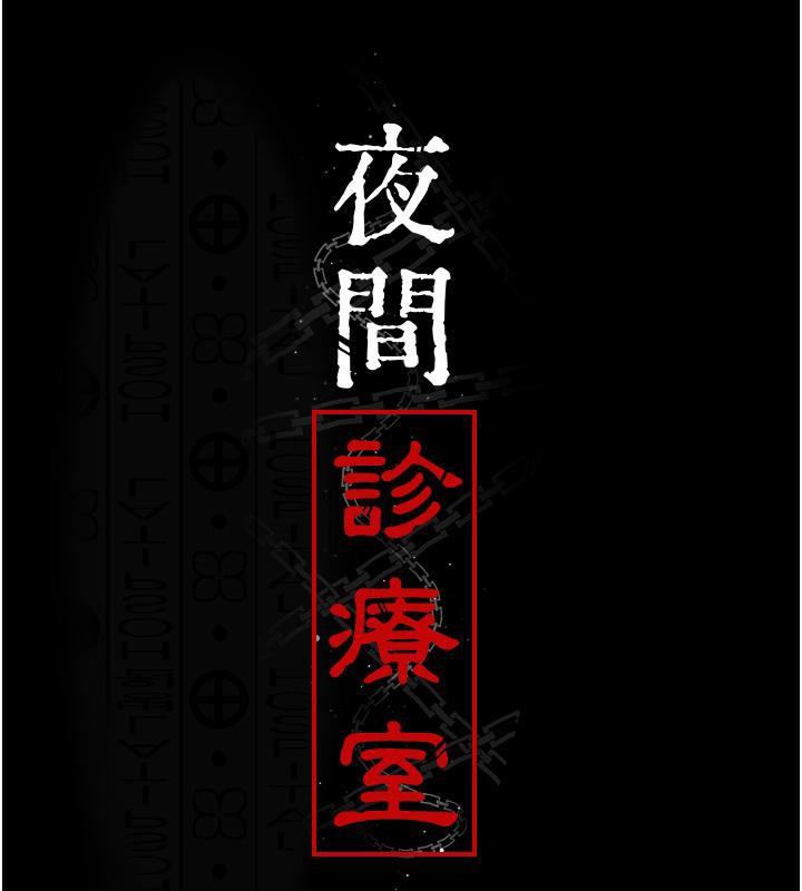 夜间诊疗室第84话-在老公面前被侵犯